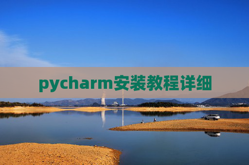 pycharm安装教程详细 pycharm安装教程详细